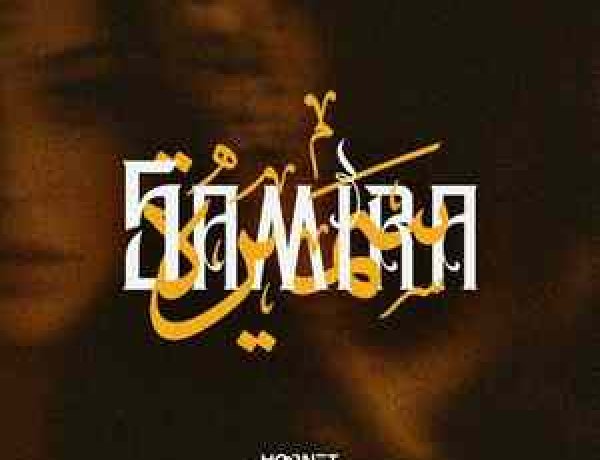 Hornet la Frappe – Samira